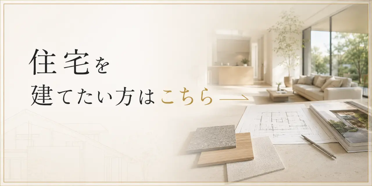 住宅を建てたい方はこちら
