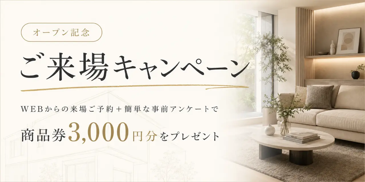 ご来場キャンペーン