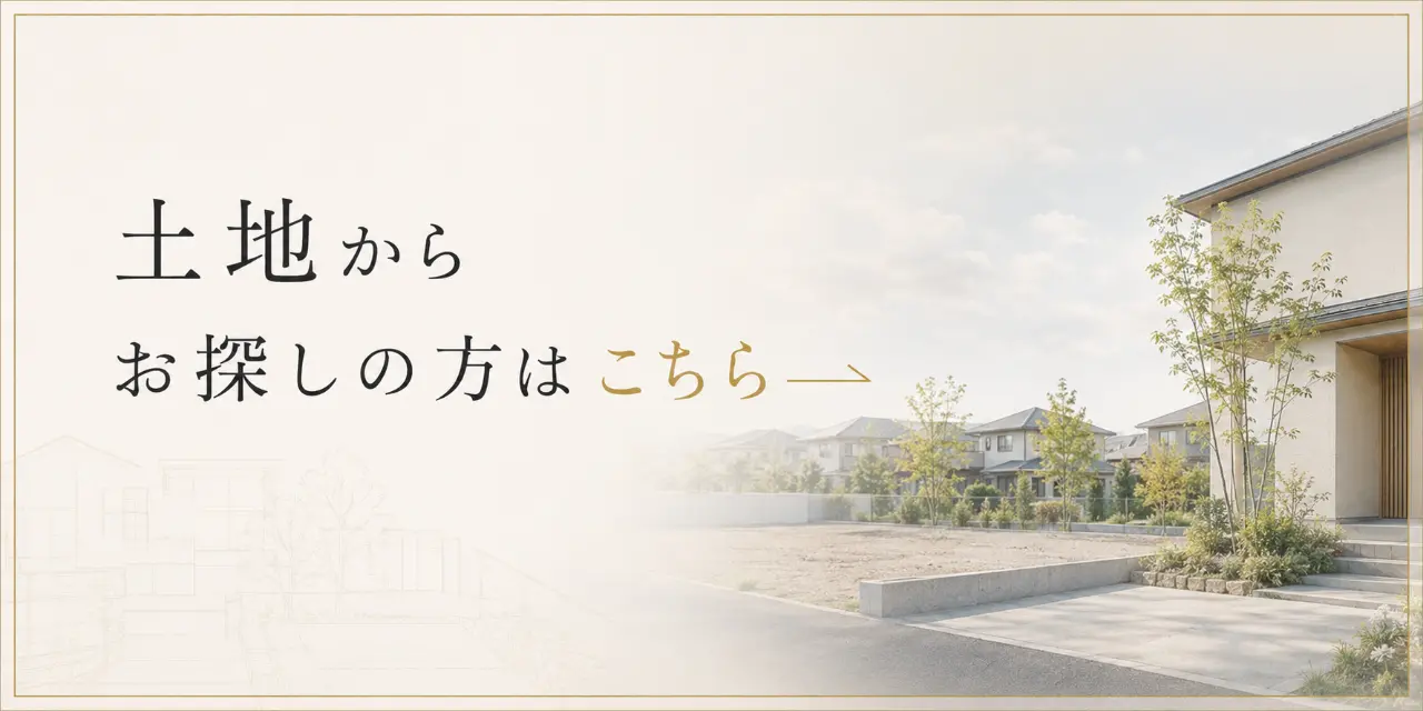 土地からお探しの方はこちら
