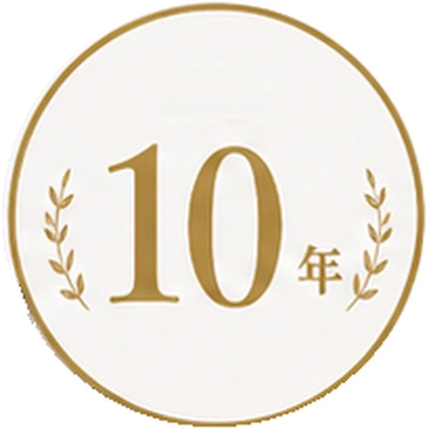 10年保証
