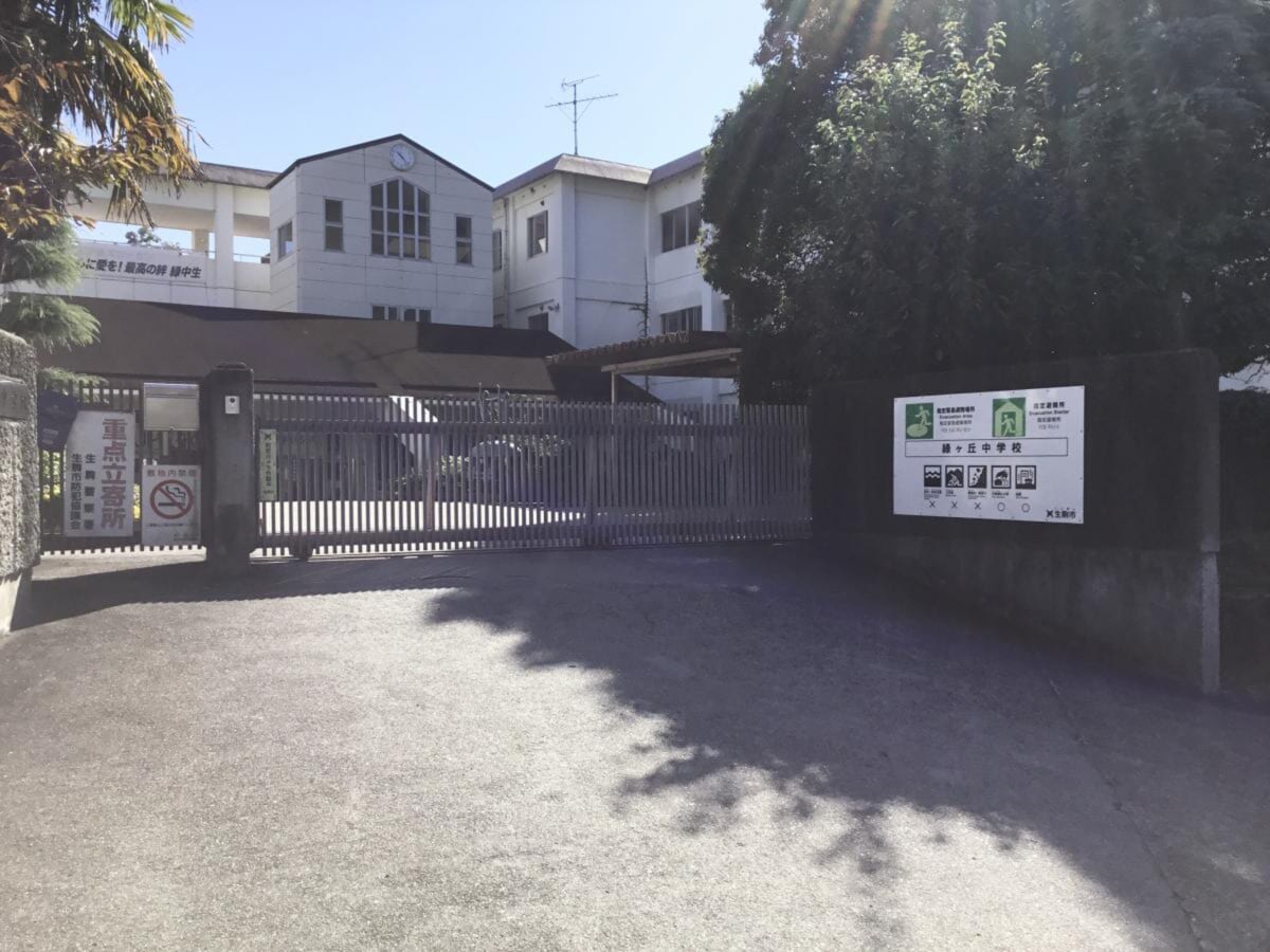 緑ヶ丘中学校