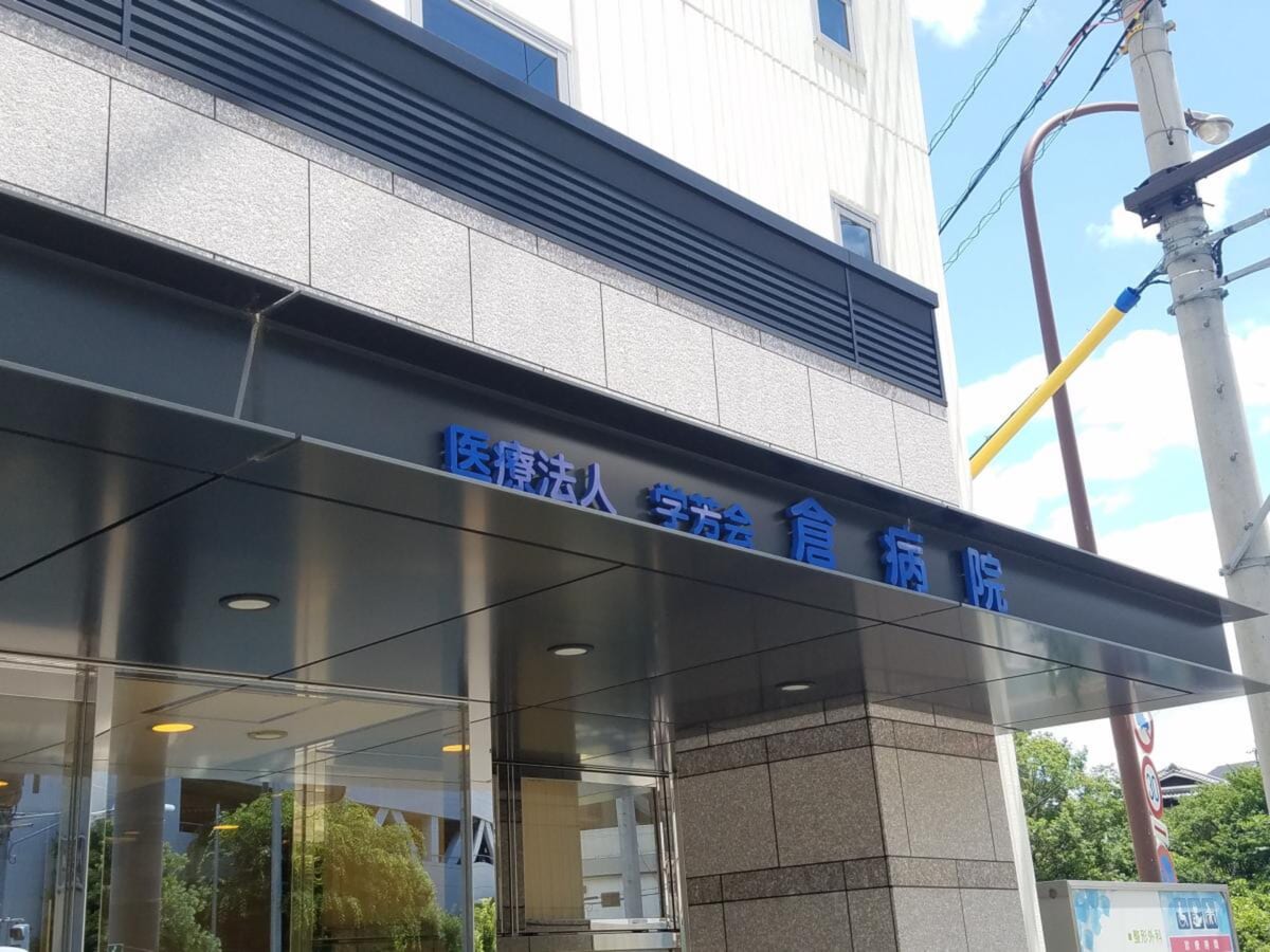 倉病院