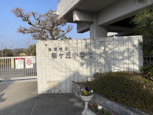 桜ヶ丘小学校
